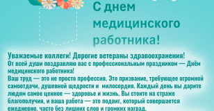 С днем медицинского работника!